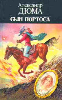 Книга Дюма А. Сын Портоса, 11-5979, Баград.рф
